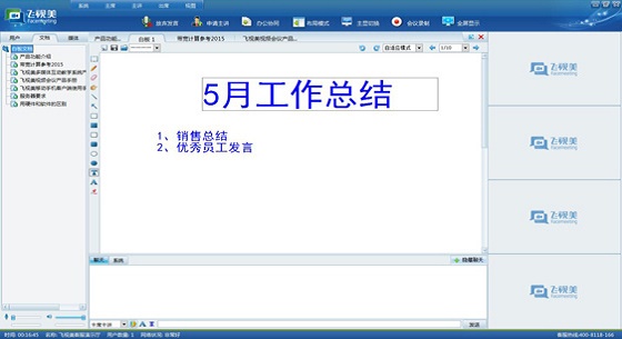 飛視美視頻會議軟件電子白板功能展示