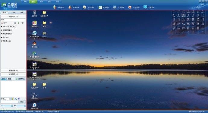飛視美視頻會(huì)議協(xié)同辦公界面