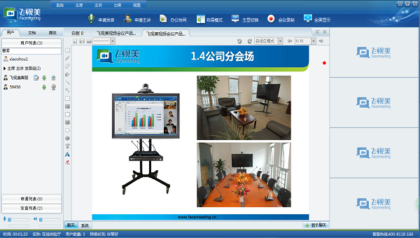 飛視美視頻會(huì)議系統(tǒng)擁有多種會(huì)議數(shù)據(jù)功能